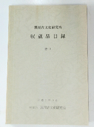 黒川古文化研究所　収蔵品目録　第18
