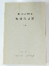 黒川古文化研究所　収蔵品目録　第18