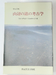 山辺の道の考古学