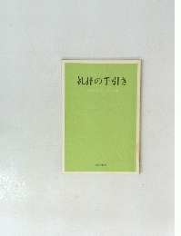 礼拝の手引き