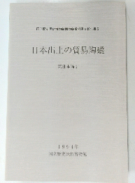 日本出土の貿易陶磁　東日本編 1　