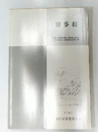博多40  福岡市教育委員会 1993