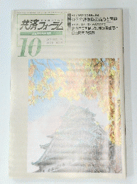 共済フォーラム　1996年10月号