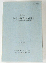 土室林第一遺跡発掘調査報告書　1993年