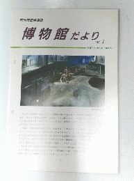 博物館だより　No. 1　