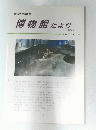 博物館だより　No. 1　