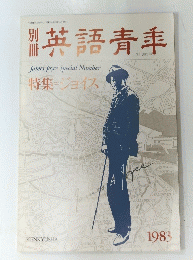 英語青季　1983 