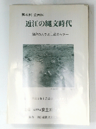 第4回 企画展 近江の縄文時代　平成6年1月22日 ~ 4月3日(日)