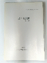 森ノ上遺跡 第3次調査 1993