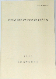 草津川改修関連遺跡発掘調査概要報告書　8　