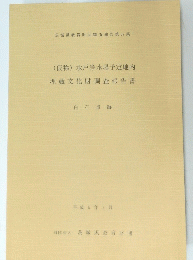 (仮称)水戸浄水場予定地内埋蔵文化財調査報告書　平成5年3月