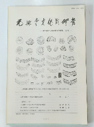 元寺文化財研究　元興寺文化財研究所通信 No.45　