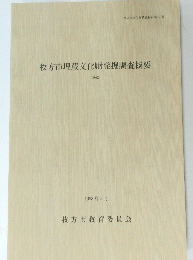 枚方市埋蔵文化財発掘調査概要　1992　