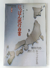 にっぽん流行白書 