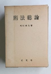 刑法総論