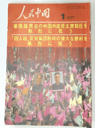 人民中国　1977年1月号