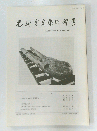 元寺文化財研究