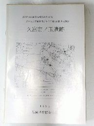 久富市ノ玉遺跡　1993