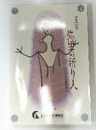 弥生の祈り人　 よみがえる農耕祭祀
