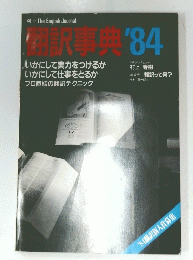 翻訳事典　1984年