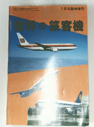 世界の旅客機　7月号臨時増刊
