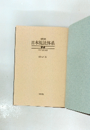 日本税法体系　1　税法の基本原理　