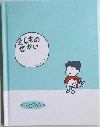 もしものせかい