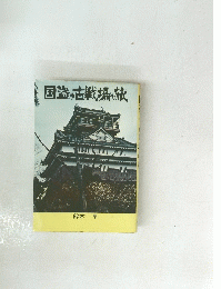 国盗り古戦場の旅
