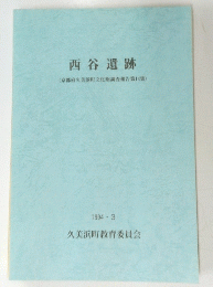 西谷遺跡　(京都府久美浜町文化財調査報告第14集)