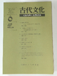 古代文化　1987年6月号　