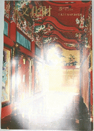文化財 5