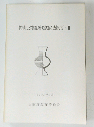 神山丑神遺跡発掘調査概要　2　1993年3月号　