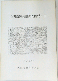 石曳遺跡発掘調査概要・II　1993年3月