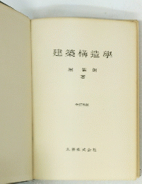 建築構造學