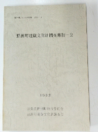 野洲町埋蔵文化財調査集報　2　