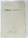 野洲町埋蔵文化財調査集報　2　