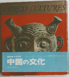 WORLD CULTURES　中国の文化　