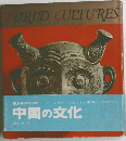 WORLD CULTURES　中国の文化　