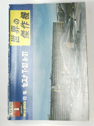 世界の傑作機　1976年1月号
