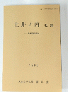 土井ノ内遺跡　1993