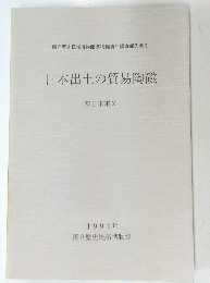 日本出土の貿易陶磁　東日本編 2　