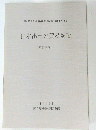 日本出土の貿易陶磁　東日本編 2　