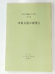 平安博物館研究紀要　平安文化の研究　1　