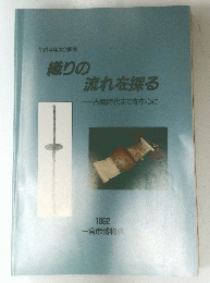 織りの流れを探る　古墳時代までを中心に　
