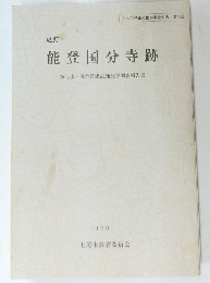 能登国分寺跡　1991年