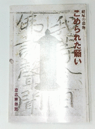 こめられた願い