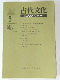 古代文化　1987年5月号　Vol.39