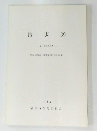 博多 39　1993