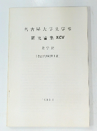 名古屋大学文学部 研究論集 XCV 史学 32 〔考古学抜刷第1集〕 1986年3月号
