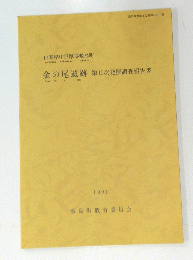 金の尾遺跡第II次発掘調査報告書